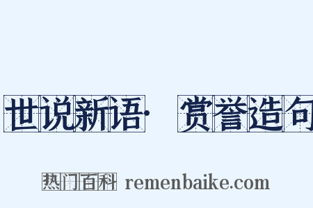 世说新语·赏誉造句是什么意思的图片